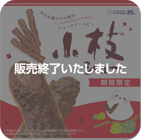 今年もあのお菓子の小枝がシュークリームに！人気のコラボシュークリーム“小枝シュー”が9月限定で登場