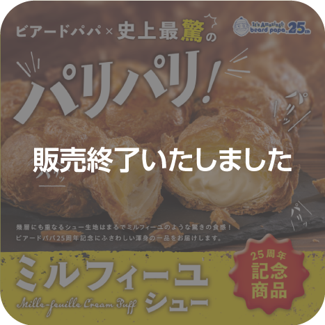 ビアードパパ×史上最驚のパリパリ