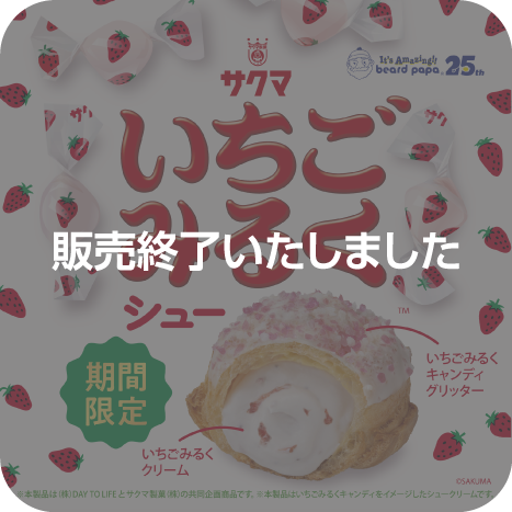 あのロングセラーキャンディと“驚き”のコラボレーション!  ”いちごみるくシュー”期間限定販売