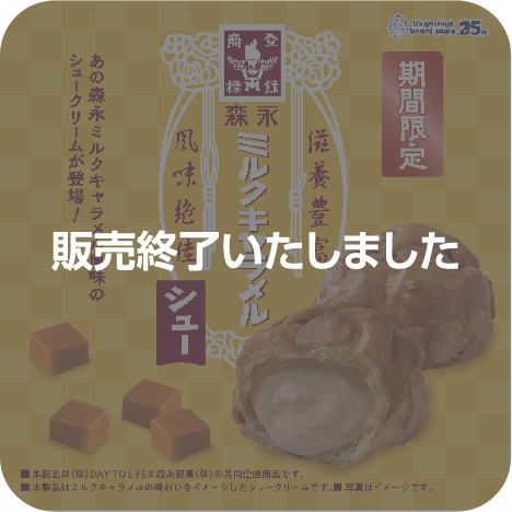 世代を超えて愛される“驚き”の美味しさ“森永ミルクキャラメルシュー”が11月1日より期間限定で登場