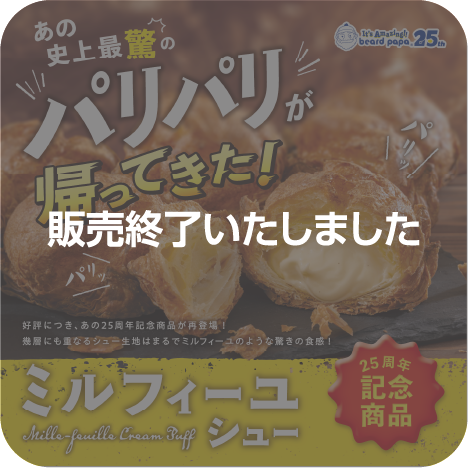 ビアードパパの25周年記念商品“ミルフィーユシュー”が12月限定で再登場！