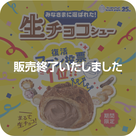 【シュークリーム復活ファン投票１位】まるで生チョコ！  “生チョコシュー”が約7年ぶりに復活！