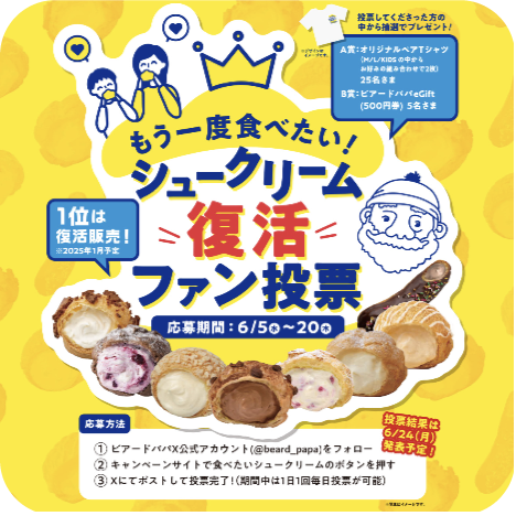 あなたが「食べたい」シュークリームが復活販売！？6月5日より、シュークリーム復活ファン投票開催！