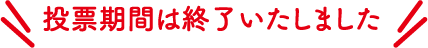 投票期間は終了しました