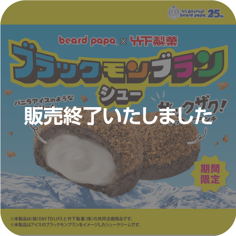 あの九州のソウルアイスと“驚き”のコラボレーション！“ブラックモンブランシュー”期間限定販売