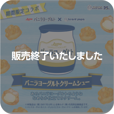 毎年大人気のコラボ商品 
“バニラヨーグルトクリームシュー” がこの夏も復活!